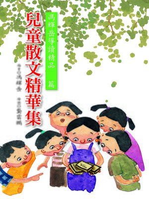 cover image of 兒童散文精華集